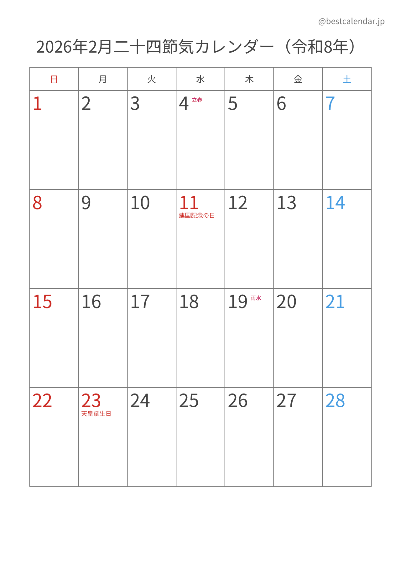 2026年2月二十四節気入りカレンダー 縦向き