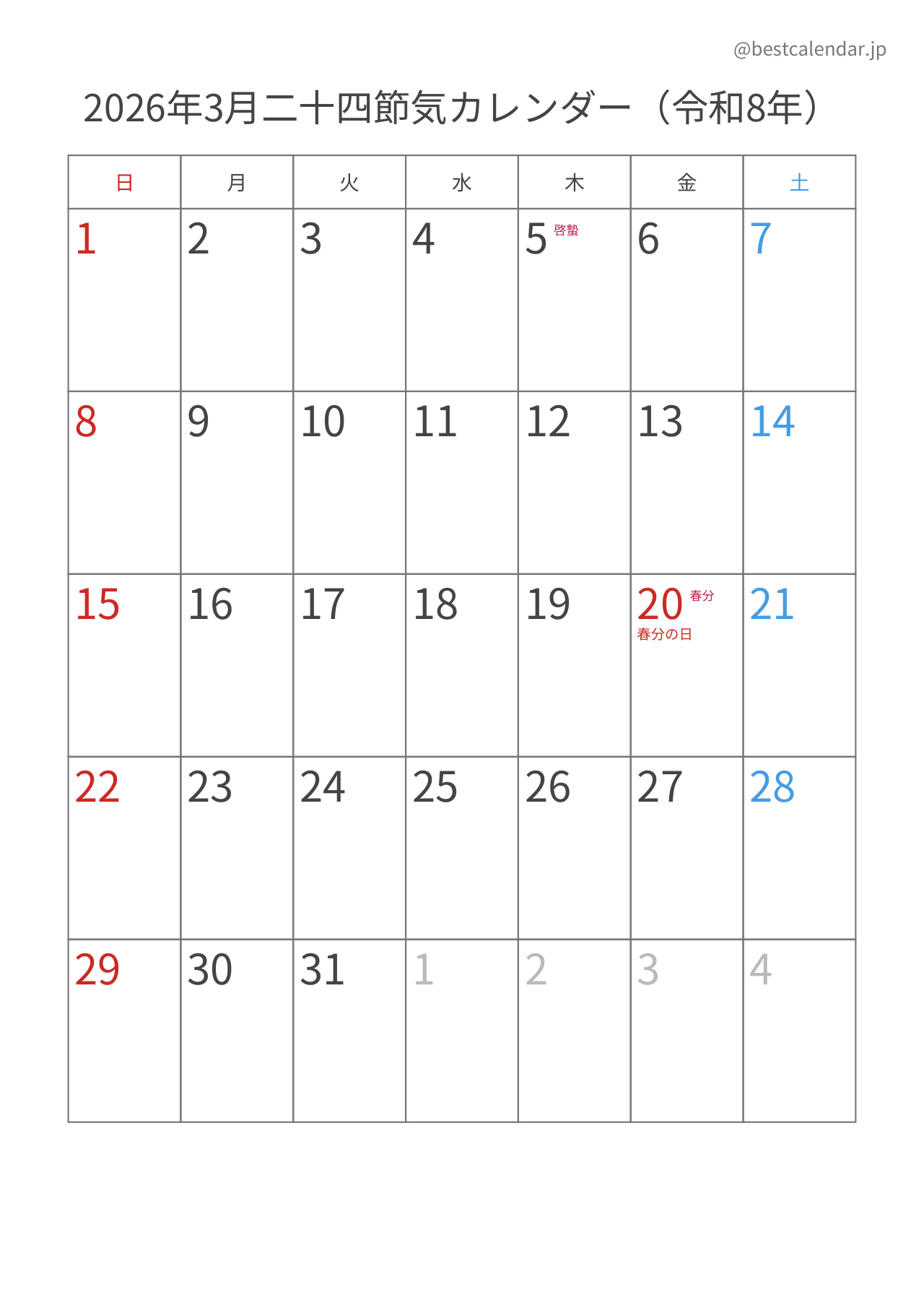 2026年3月二十四節気入りカレンダー 縦向き