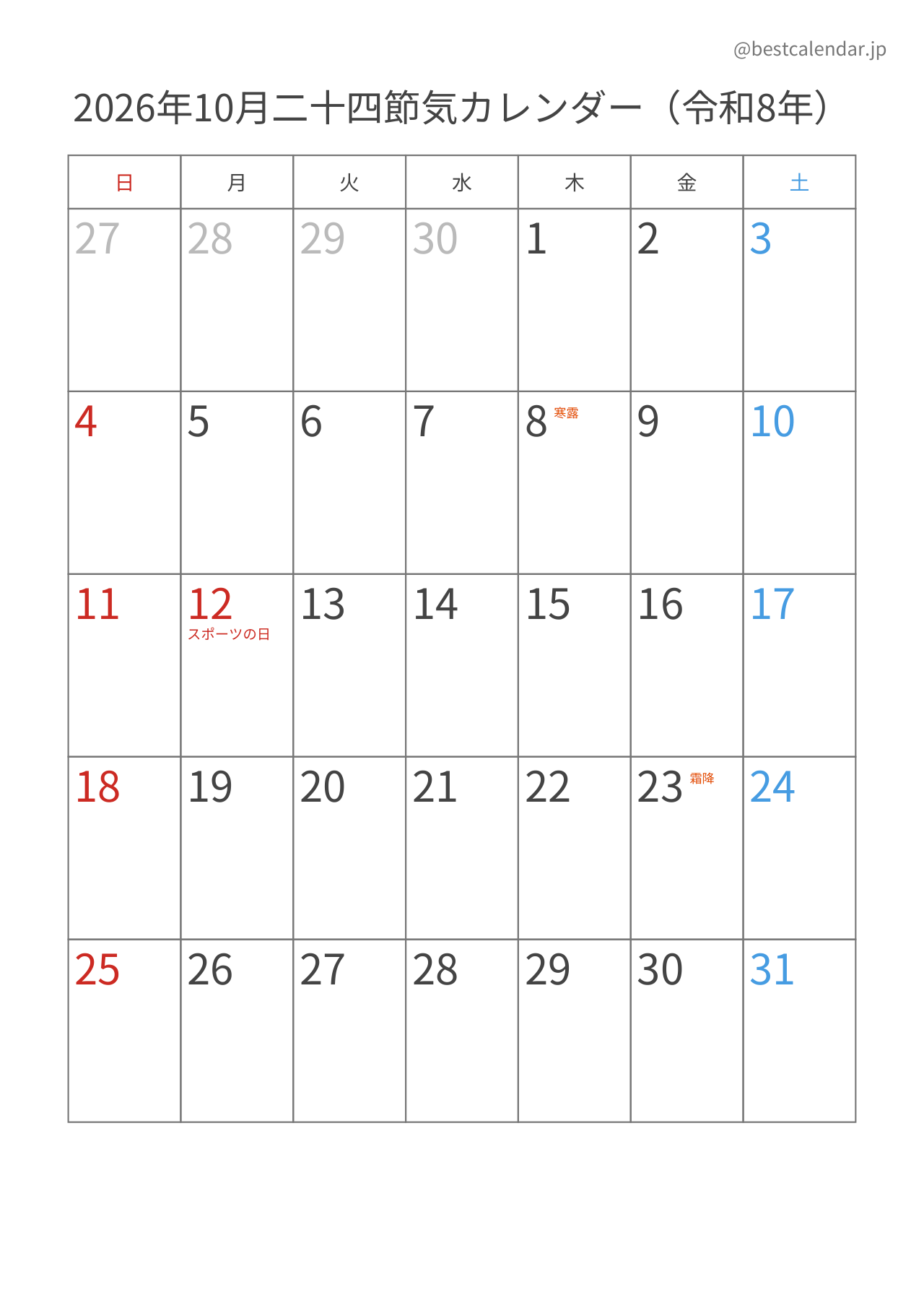 2026年10月二十四節気入りカレンダー 縦向き