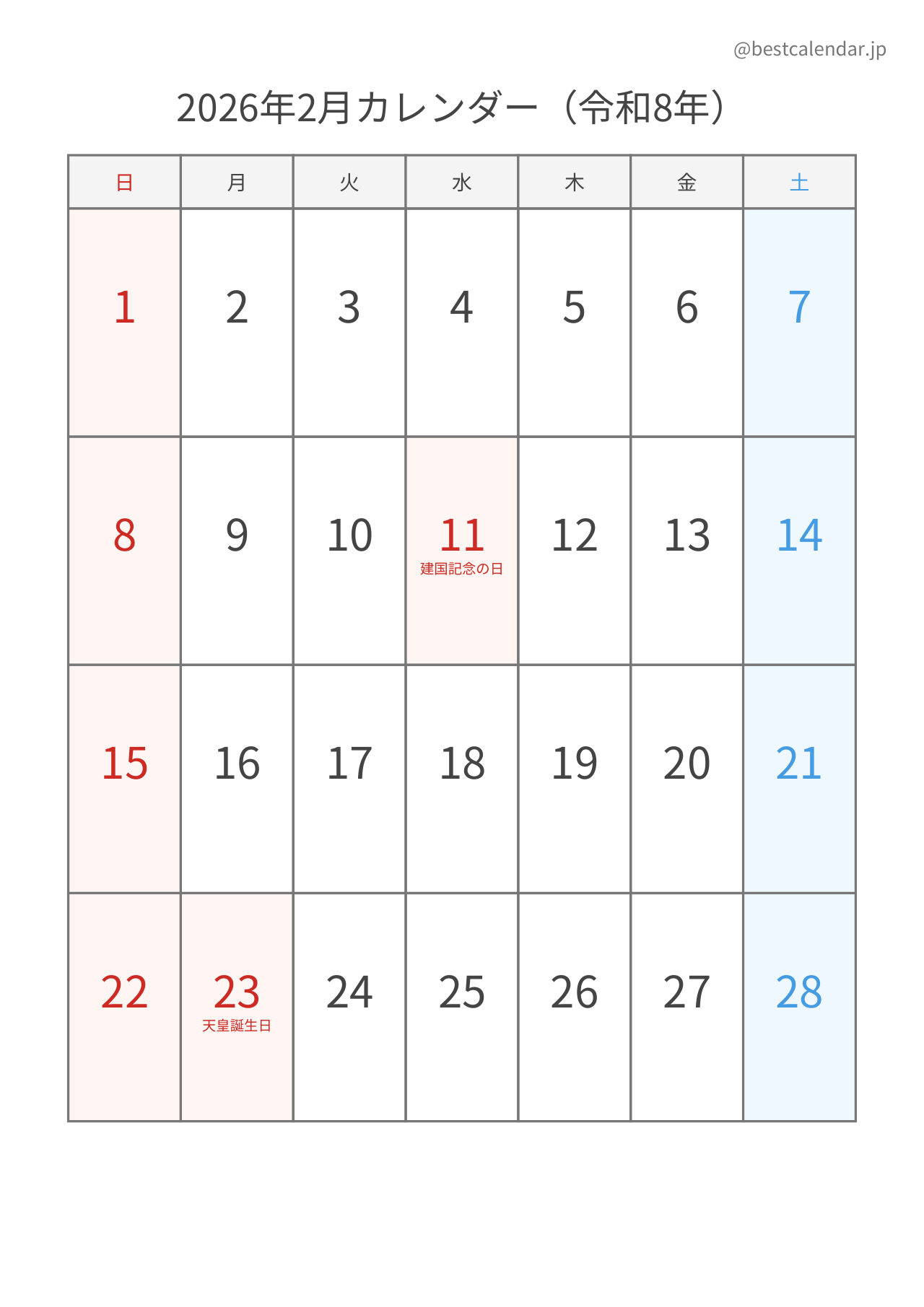 2026年2月シンプルカレンダー（土日色分け） 縦向き