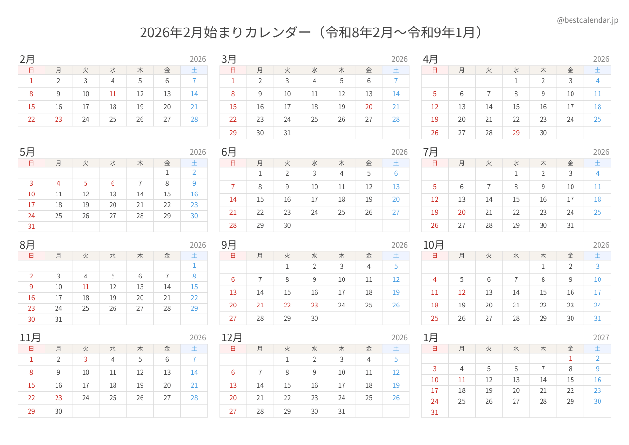 2026年2月始まり年間カレンダー