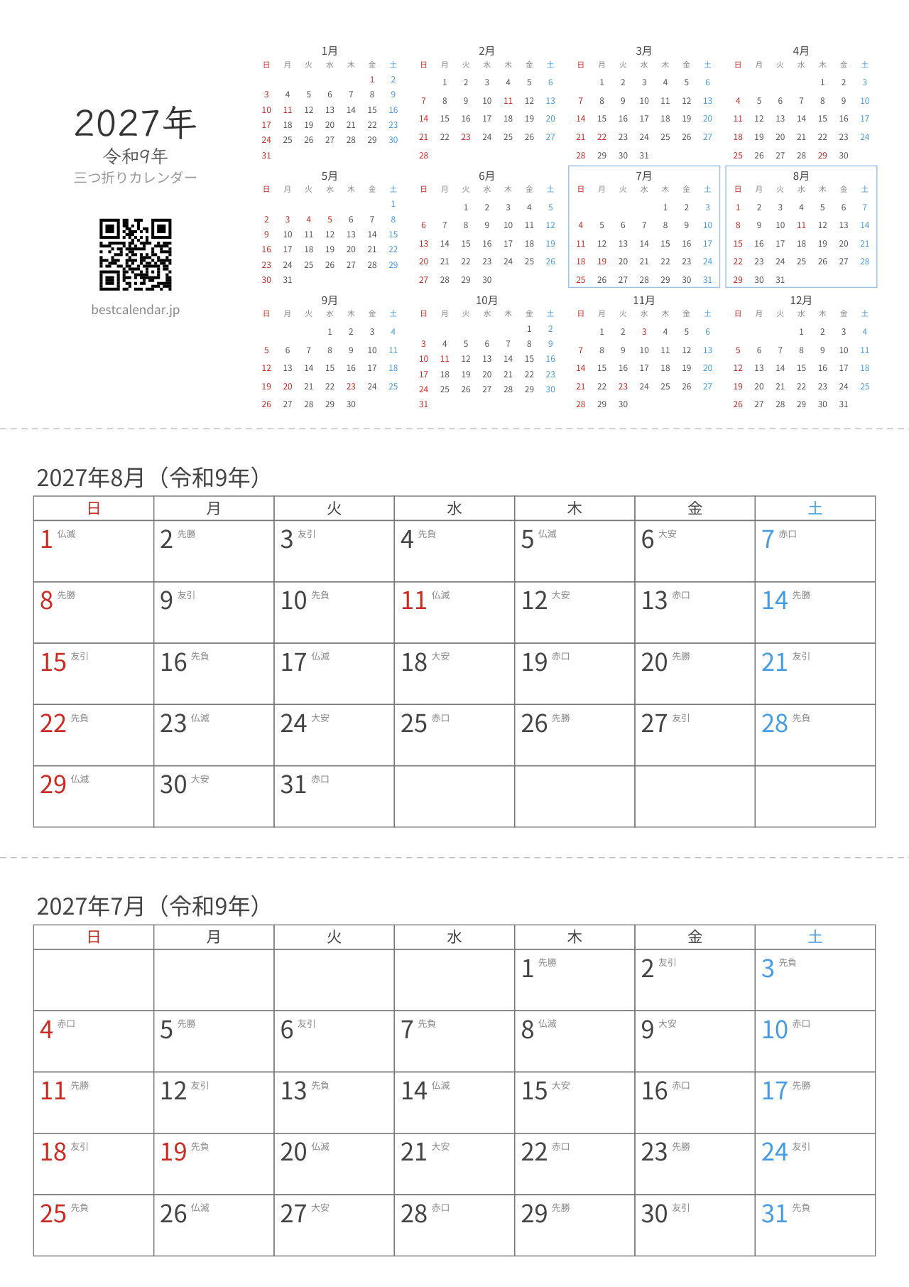 2027年7-8月卓上カレンダー（六曜入り）