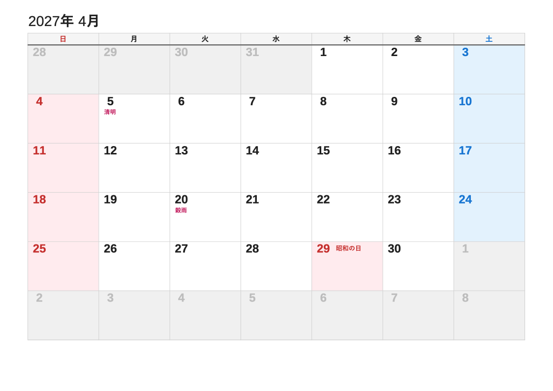 節気（2027年4月・日曜始まりの例）