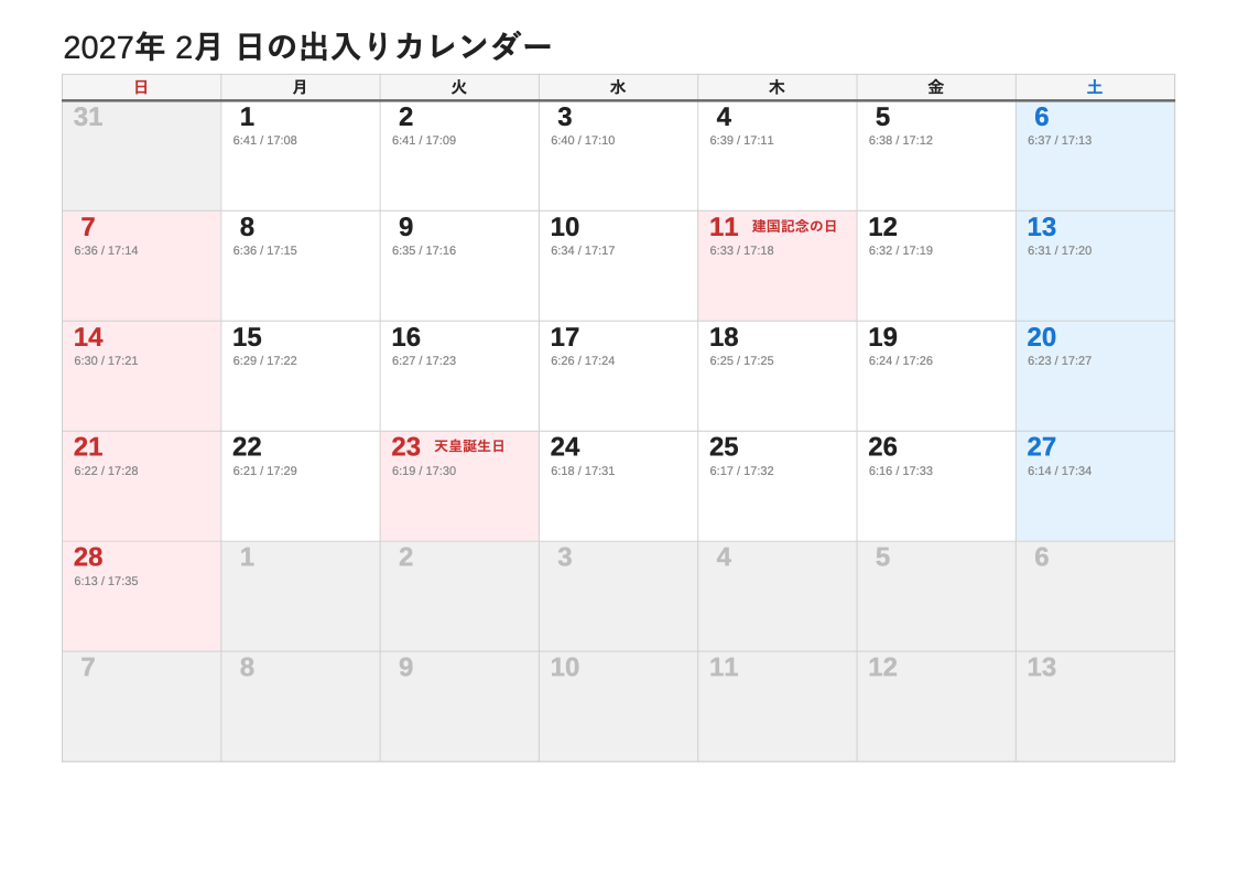 2027年2月 日の出入エクセルカレンダー（日曜始まり）