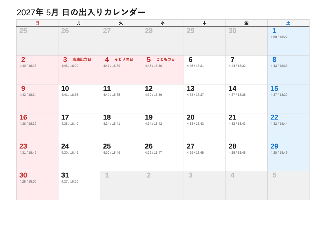 2027年5月 日の出入エクセルカレンダー（日曜始まり）