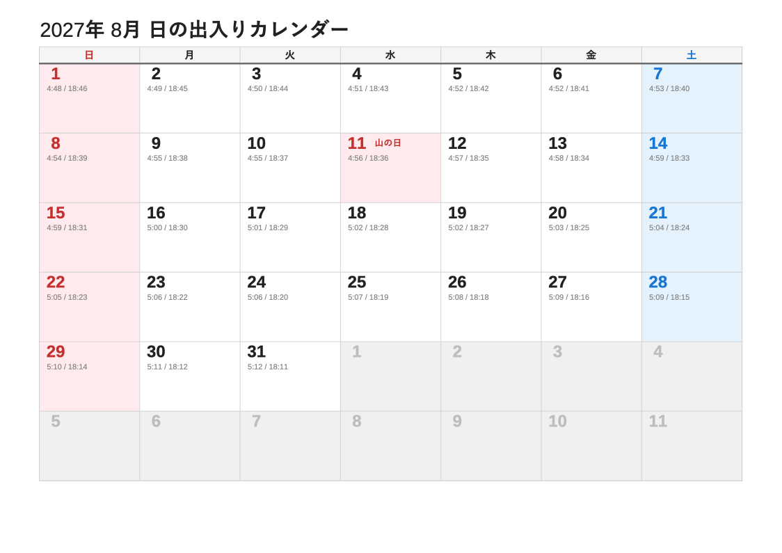 2027年8月 日の出入エクセルカレンダー（日曜始まり）