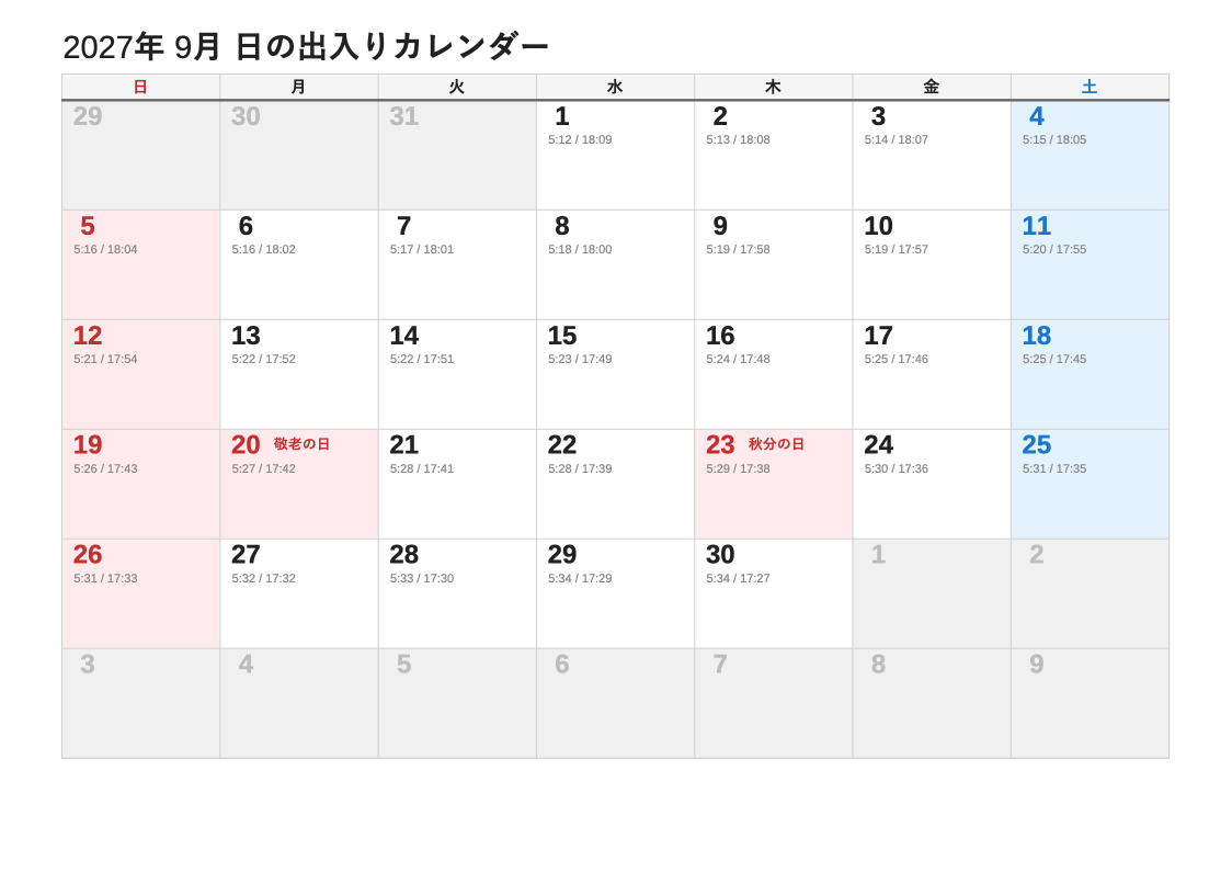 2027年9月 日の出入エクセルカレンダー（日曜始まり）