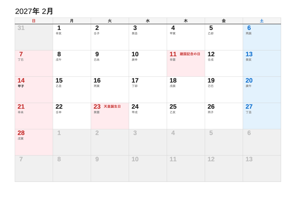 2027年2月 干支エクセルカレンダー（日曜始まり）