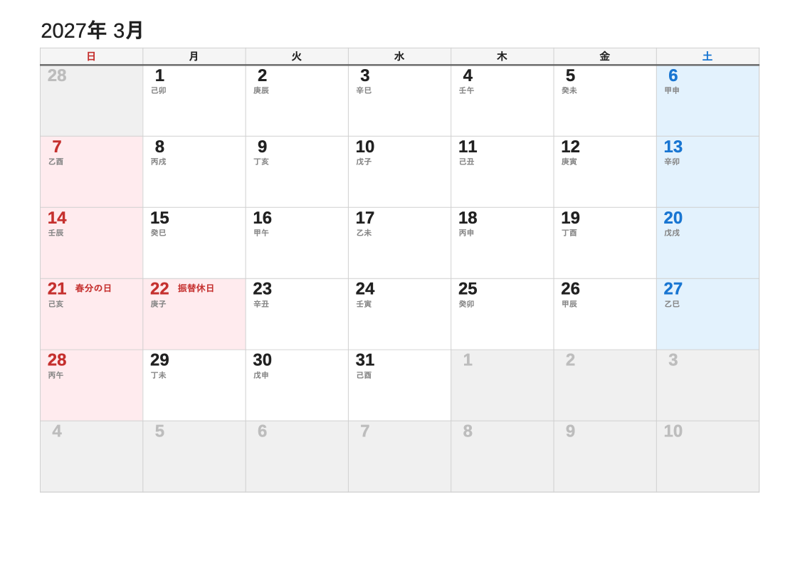 2027年3月 干支エクセルカレンダー（日曜始まり）