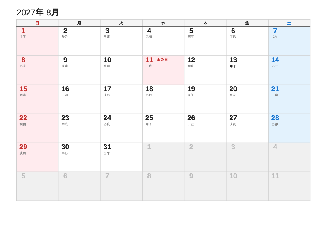 2027年8月 干支エクセルカレンダー（日曜始まり）