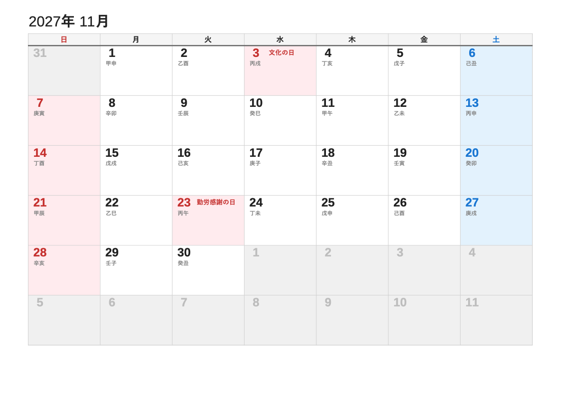 2027年11月 干支エクセルカレンダー（日曜始まり）