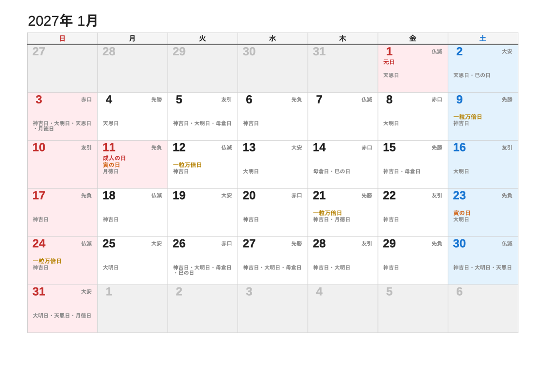 2027年1月 暦エクセルカレンダー（日曜始まり）