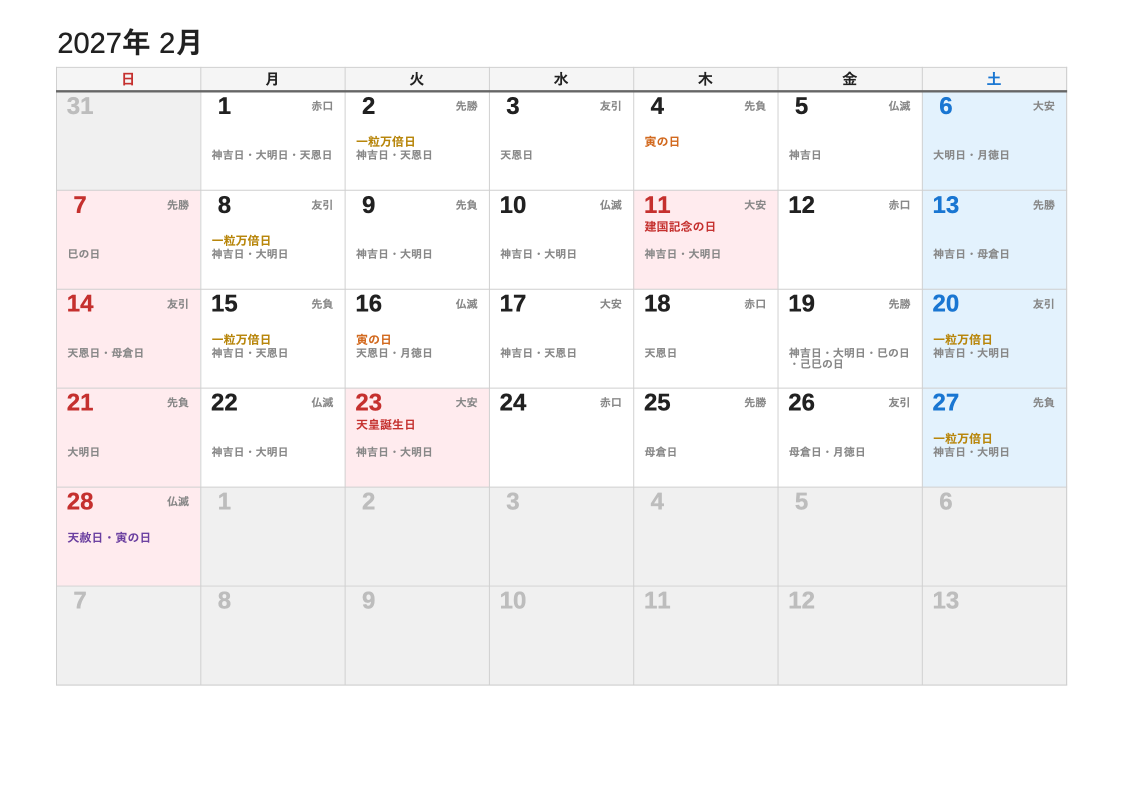 2027年2月 暦エクセルカレンダー（日曜始まり）