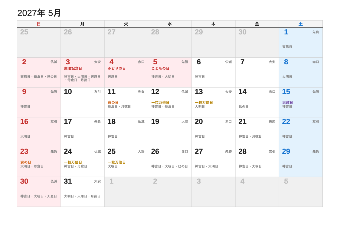 2027年5月 暦エクセルカレンダー（日曜始まり）