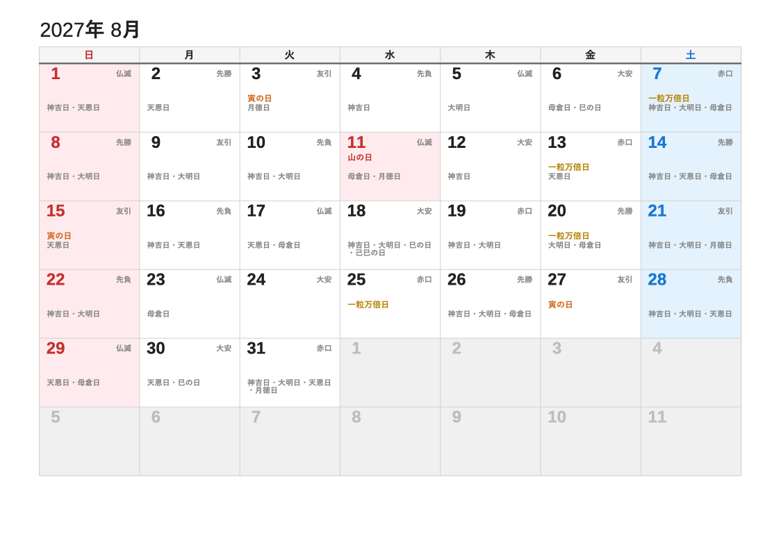 2027年8月 暦エクセルカレンダー（日曜始まり）