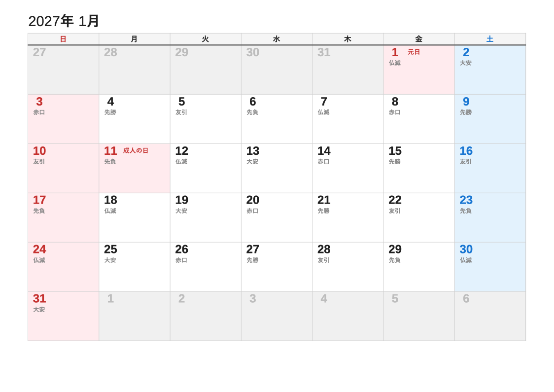 2027年1月 六曜エクセルカレンダー（日曜始まり）