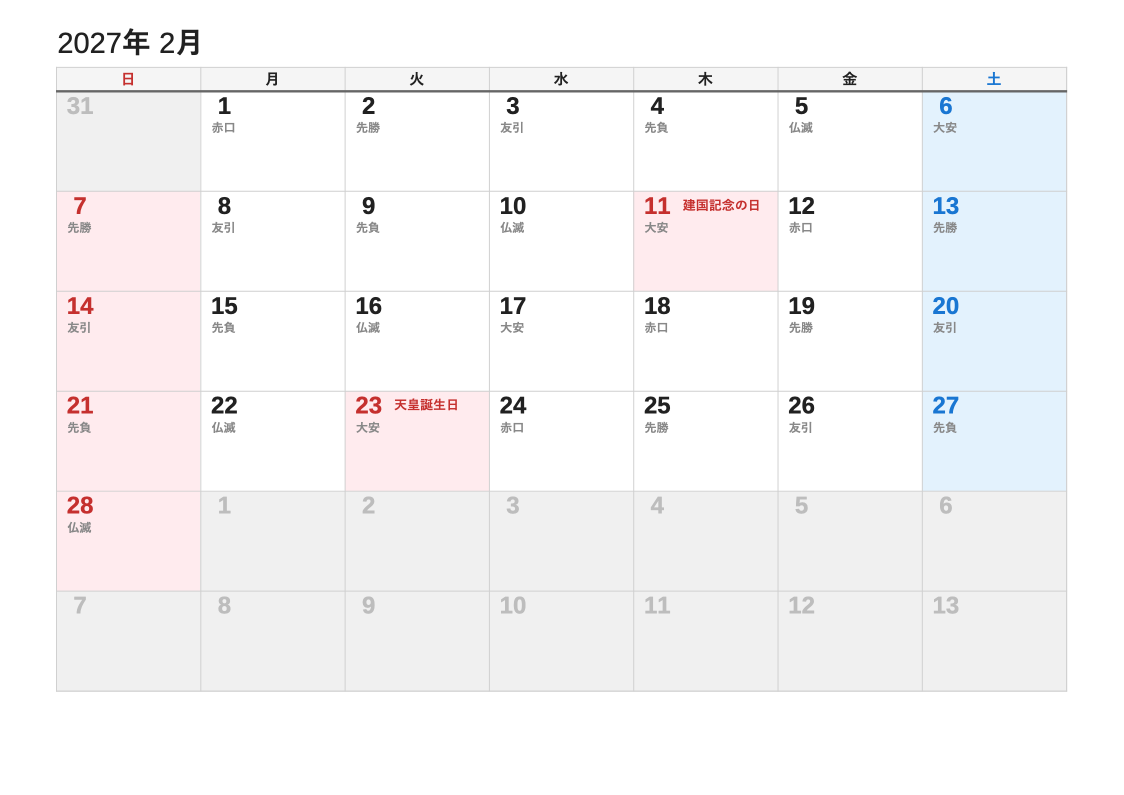 2027年2月 六曜エクセルカレンダー（日曜始まり）