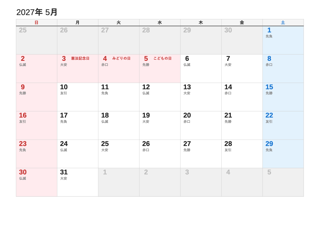 2027年5月 六曜エクセルカレンダー（日曜始まり）