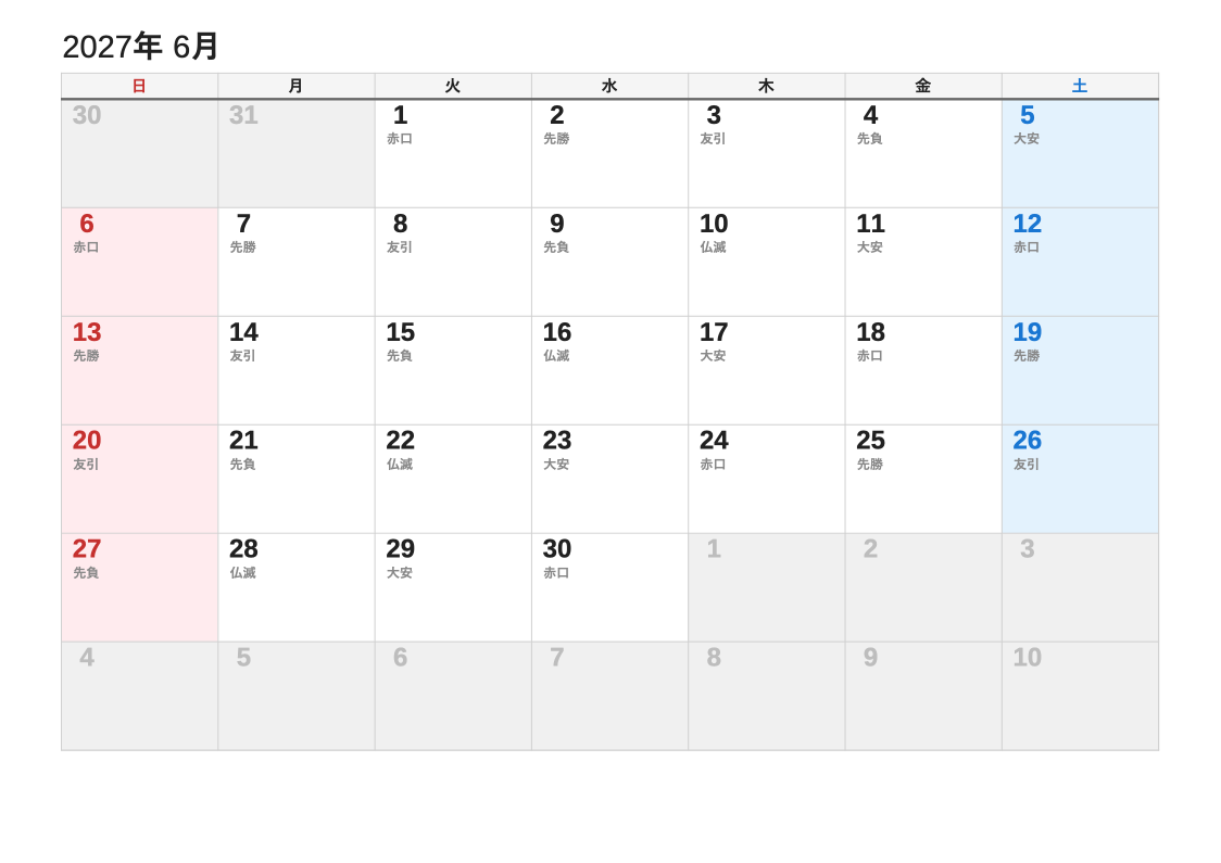 2027年6月 六曜エクセルカレンダー（日曜始まり）