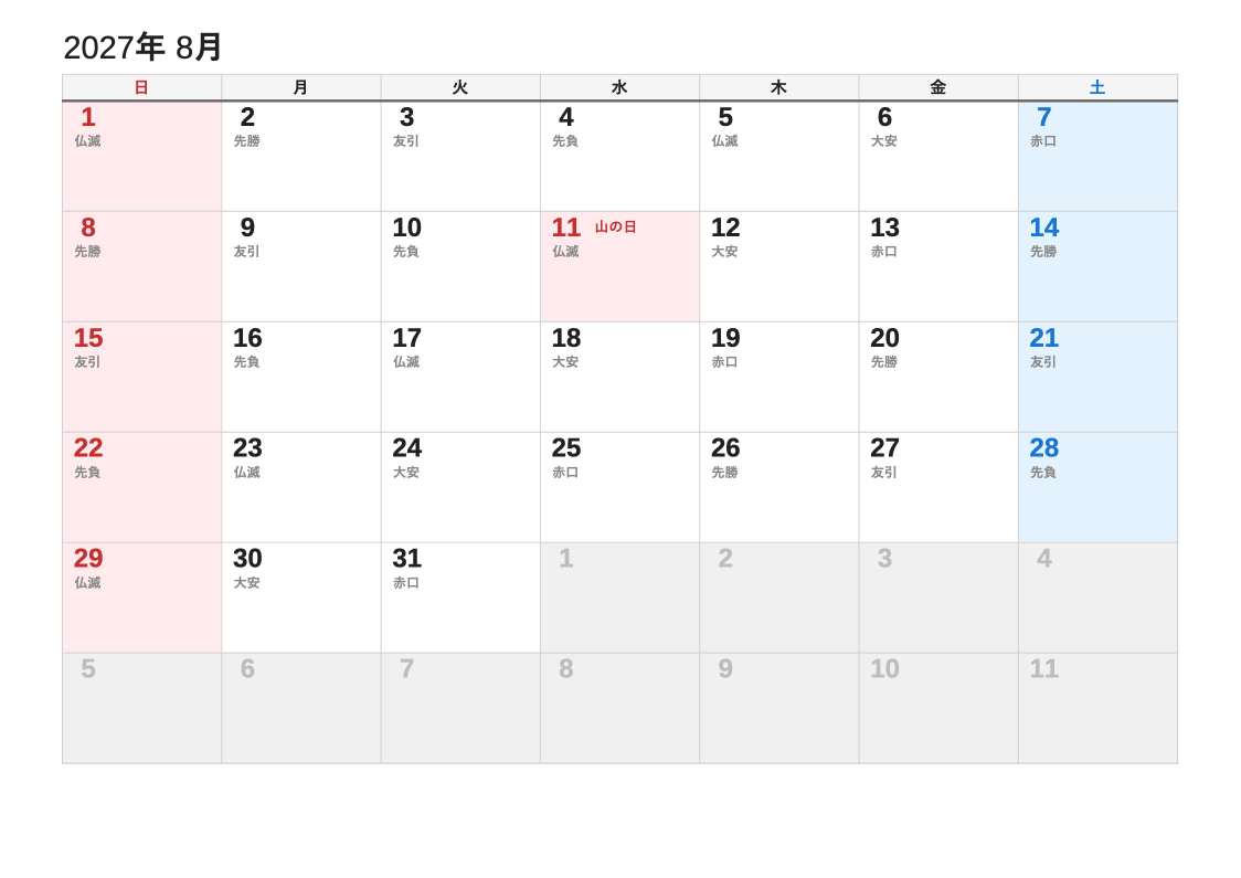 2027年8月 六曜エクセルカレンダー（日曜始まり）