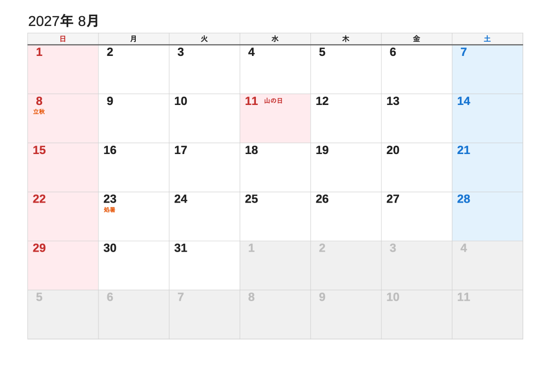 2027年8月 節気エクセルカレンダー（日曜始まり）