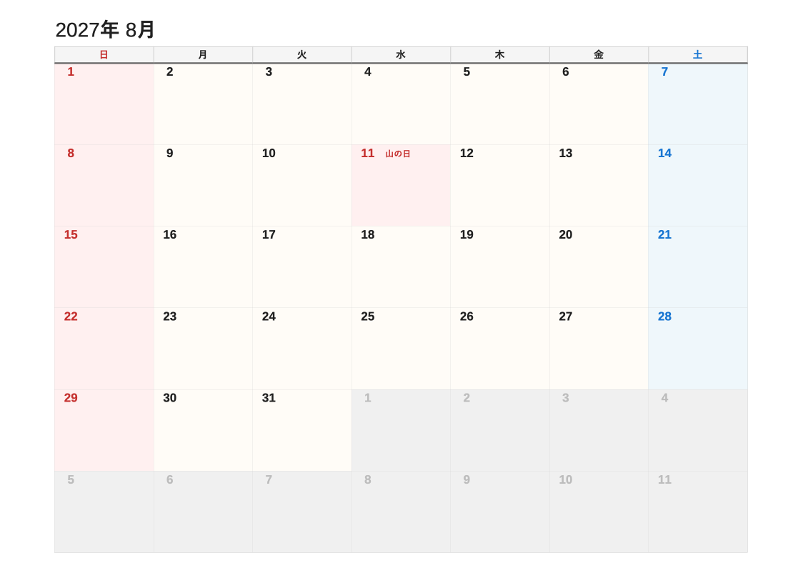 2027年8月 書き込み重視エクセルカレンダー（日曜始まり）
