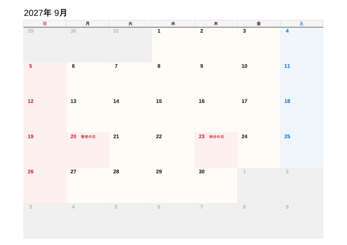2027年9月 書き込み重視エクセルカレンダー（日曜始まり）