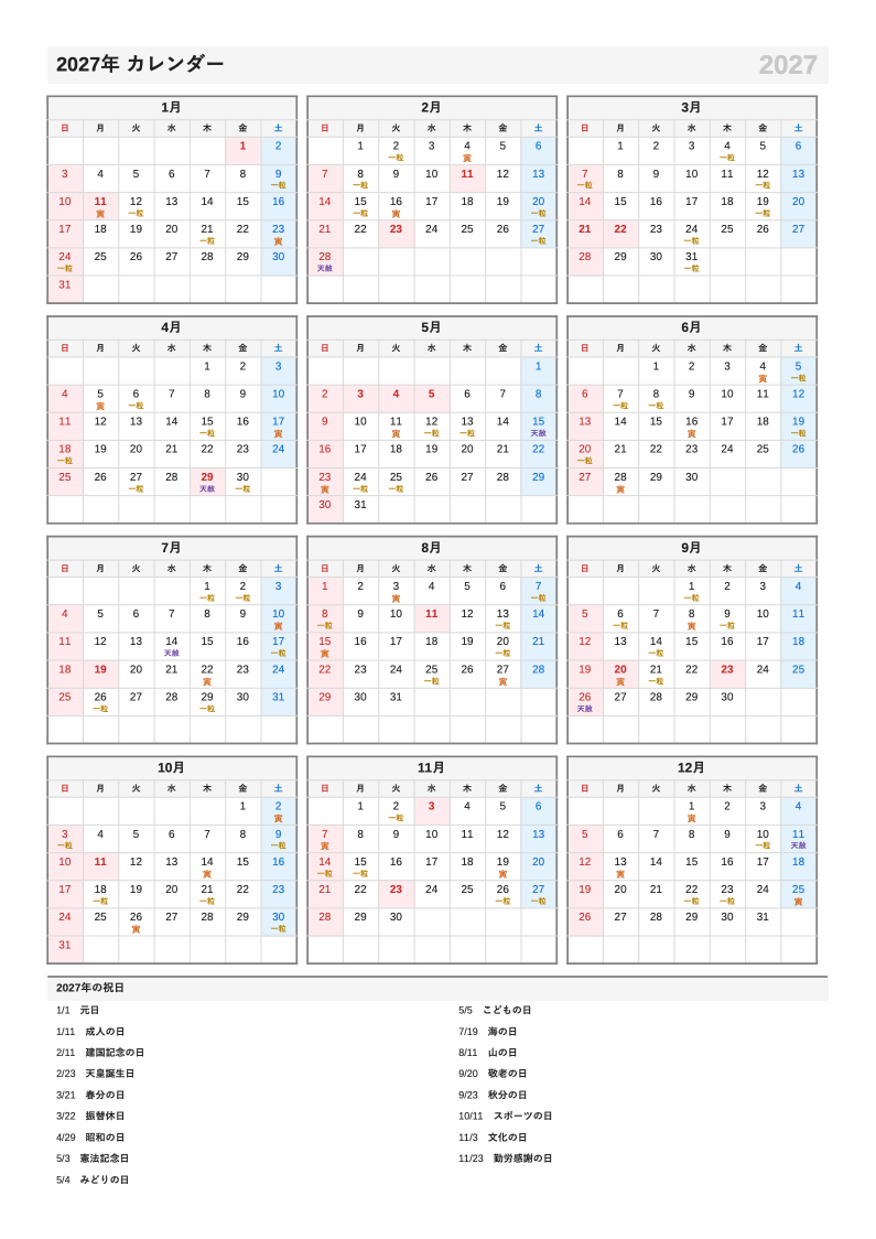 吉日入り・A4縦・1月始まりの年間カレンダー（日曜始まりの例）