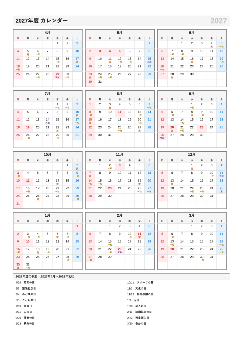 吉日入り・A4縦・4月始まり（年度）の年間カレンダー（日曜始まりの例）