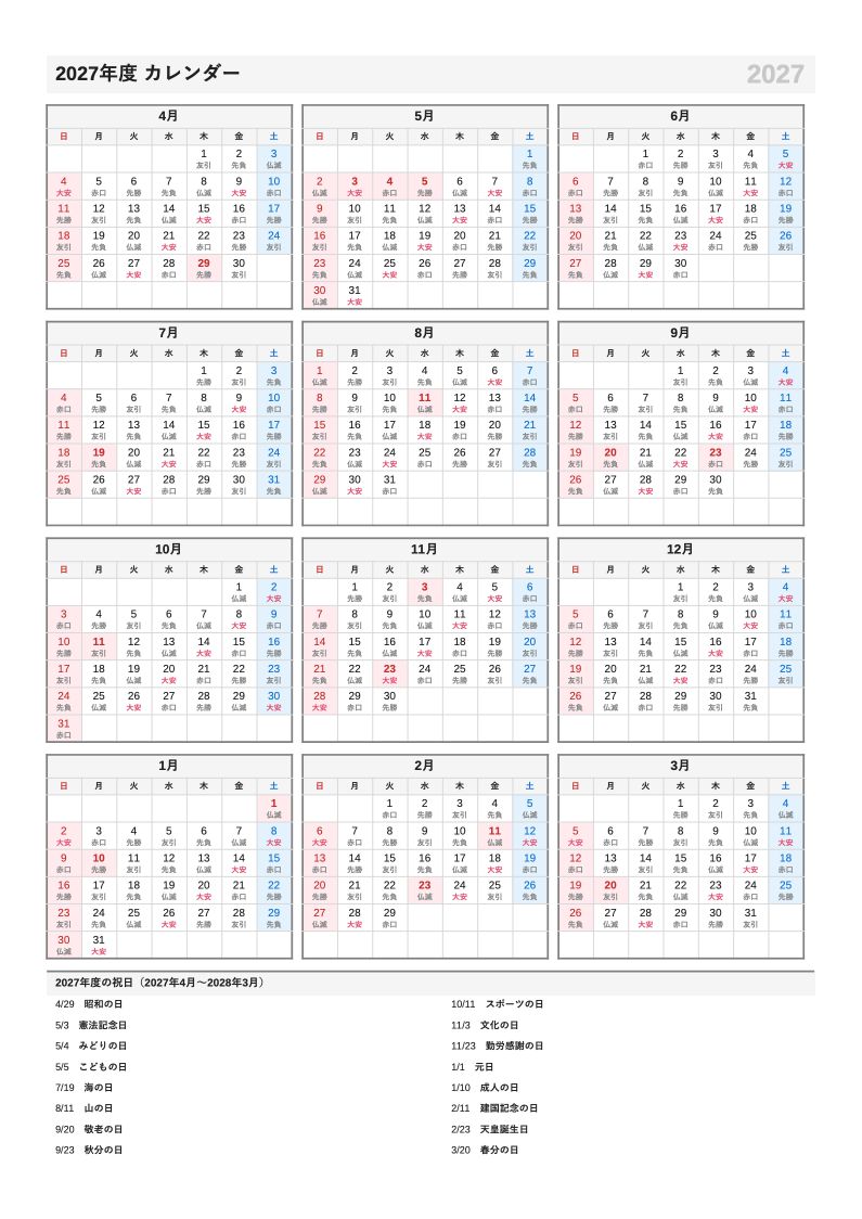 六曜入り・A4縦・4月始まり（年度）の年間カレンダー（日曜始まりの例）