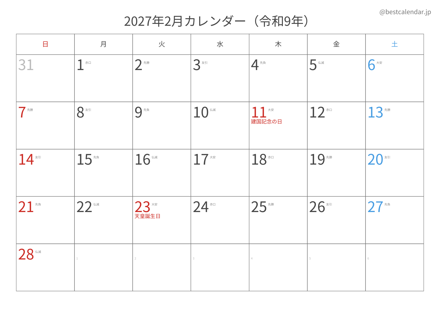 2027年2月 A3カレンダー（六曜入り）