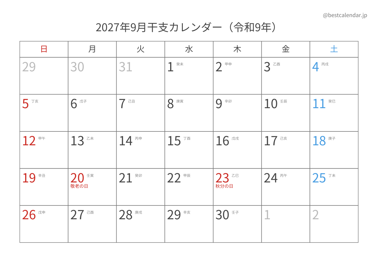 2027年9月カレンダー 干支入り A4横向き PDF無料ダウンロード