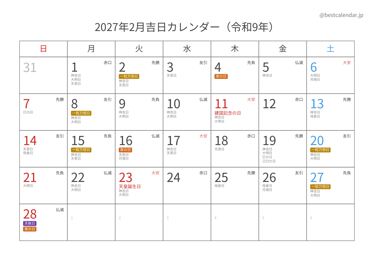 2027年2月吉日入りカレンダー 横向き