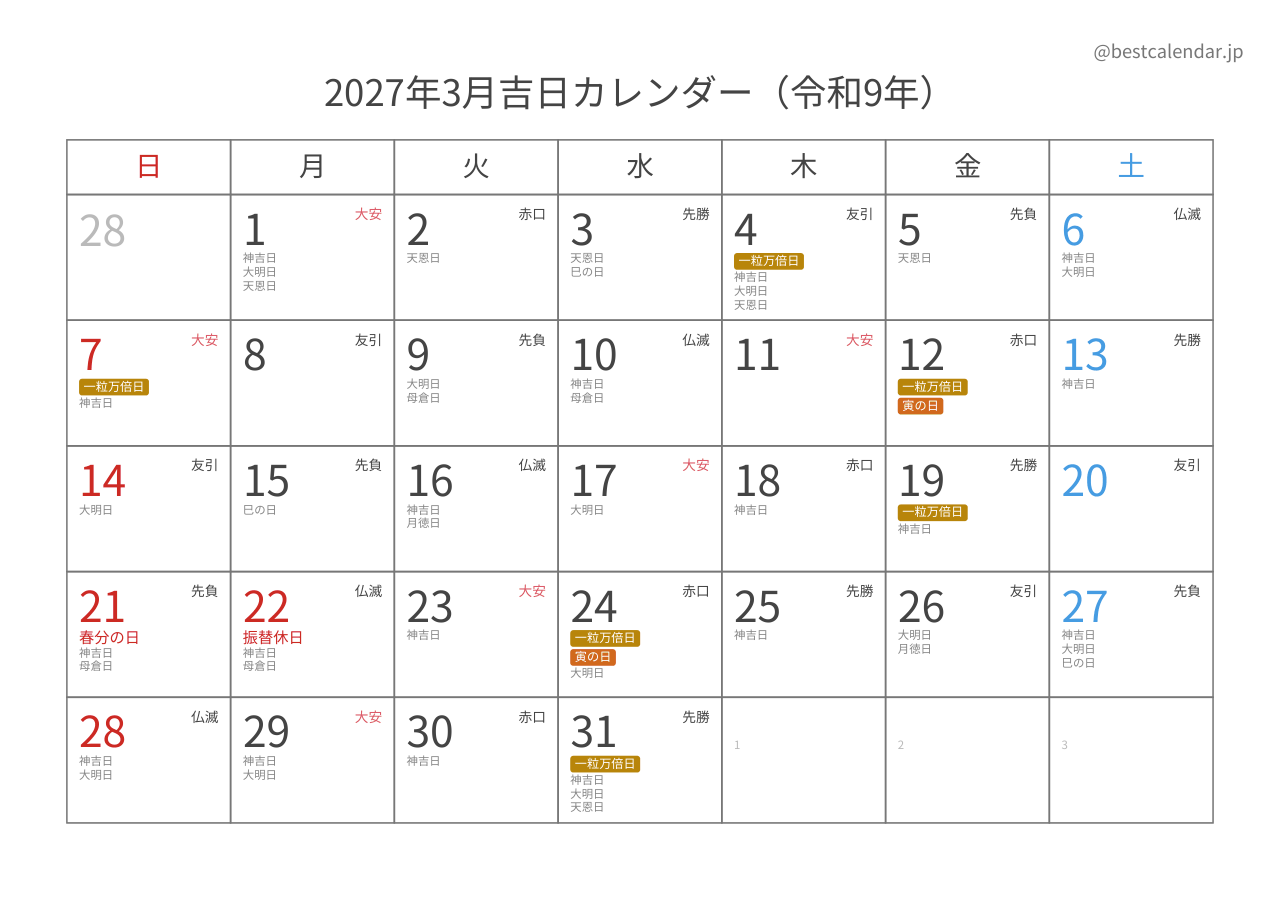 2027年3月吉日入りカレンダー 横向き