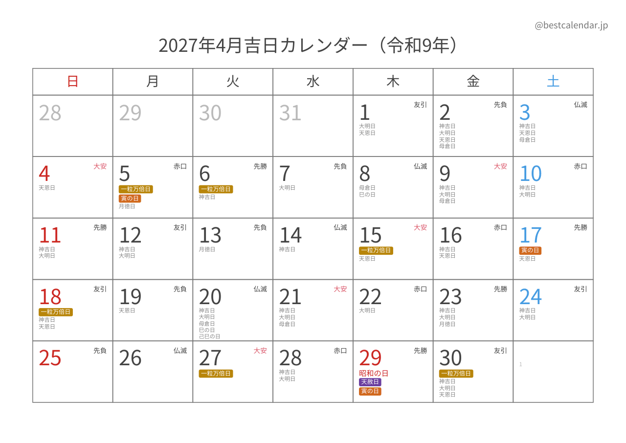 2027年4月吉日入りカレンダー 横向き