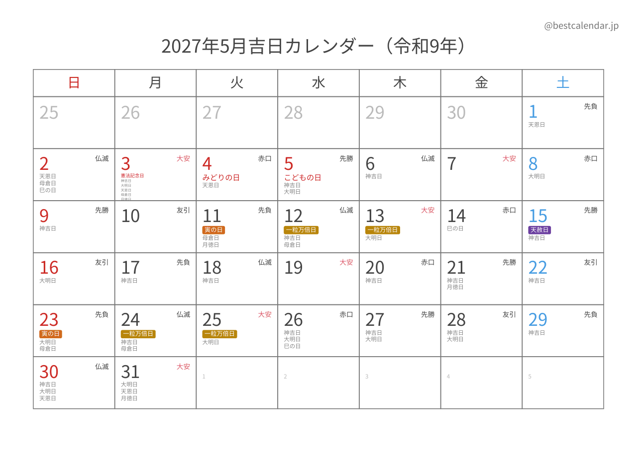 2027年5月吉日入りカレンダー 横向き