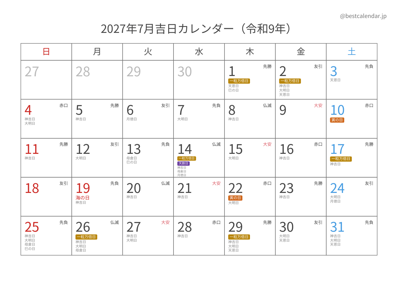 2027年7月吉日入りカレンダー 横向き