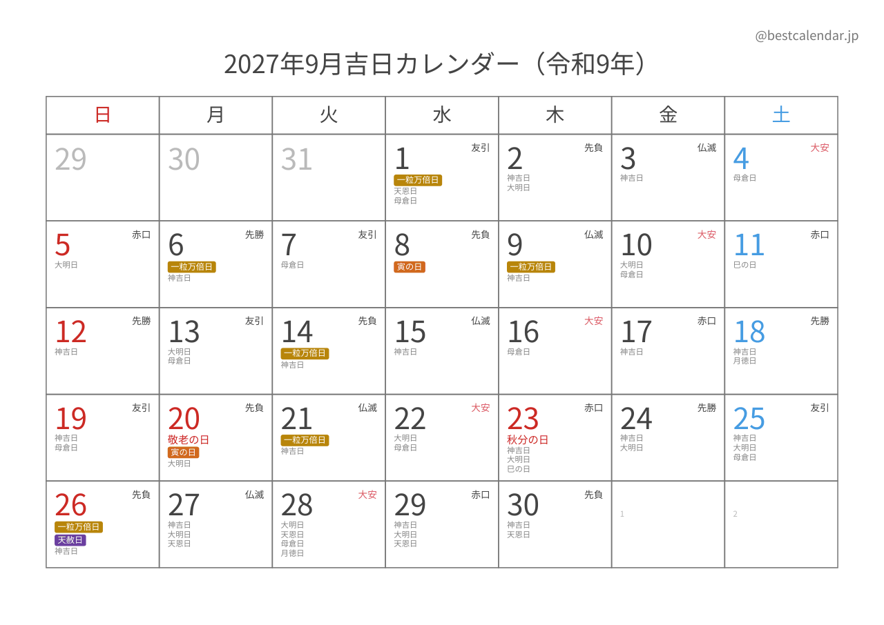 2027年9月吉日入りカレンダー 横向き