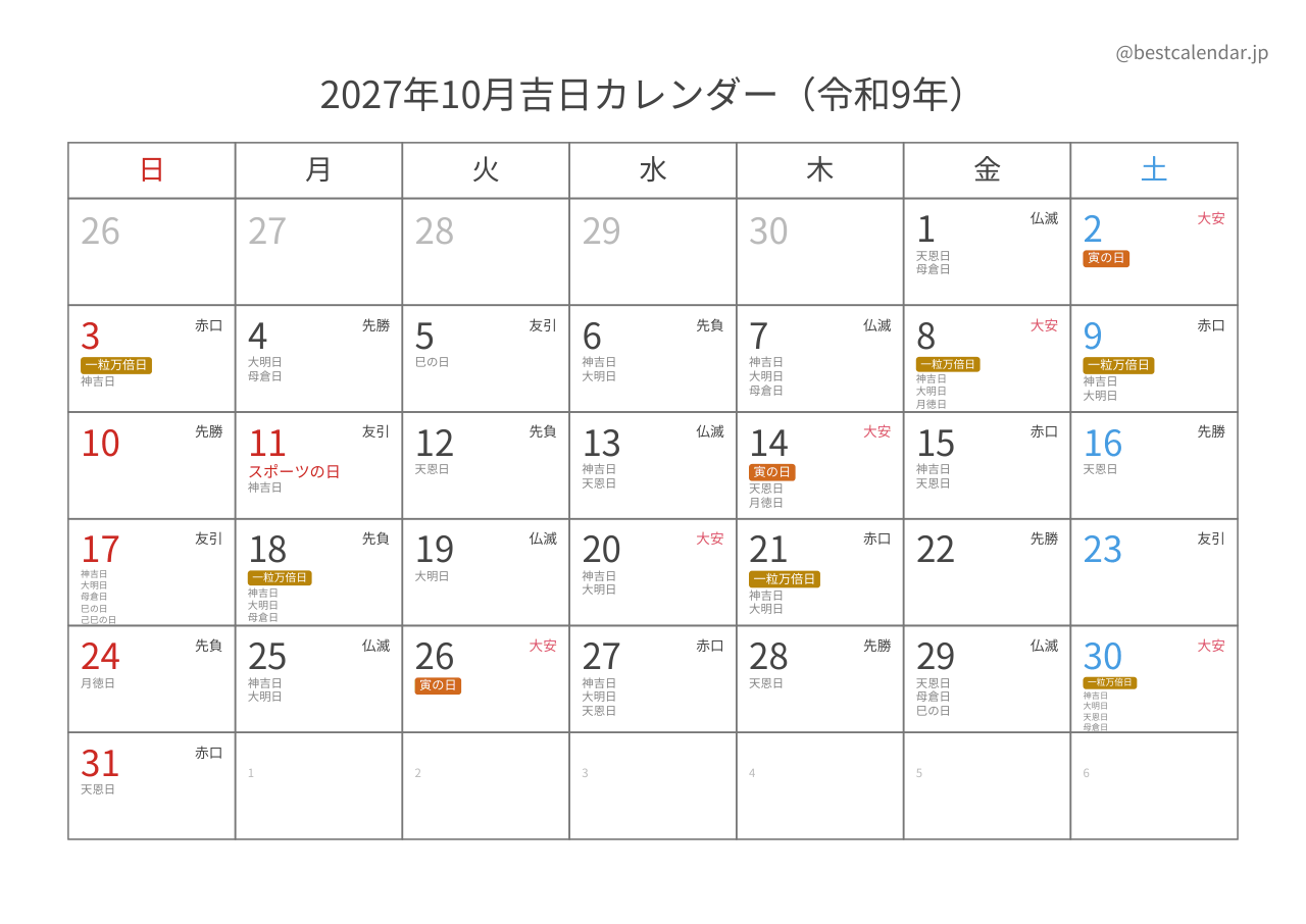 2027年10月吉日入りカレンダー 横向き