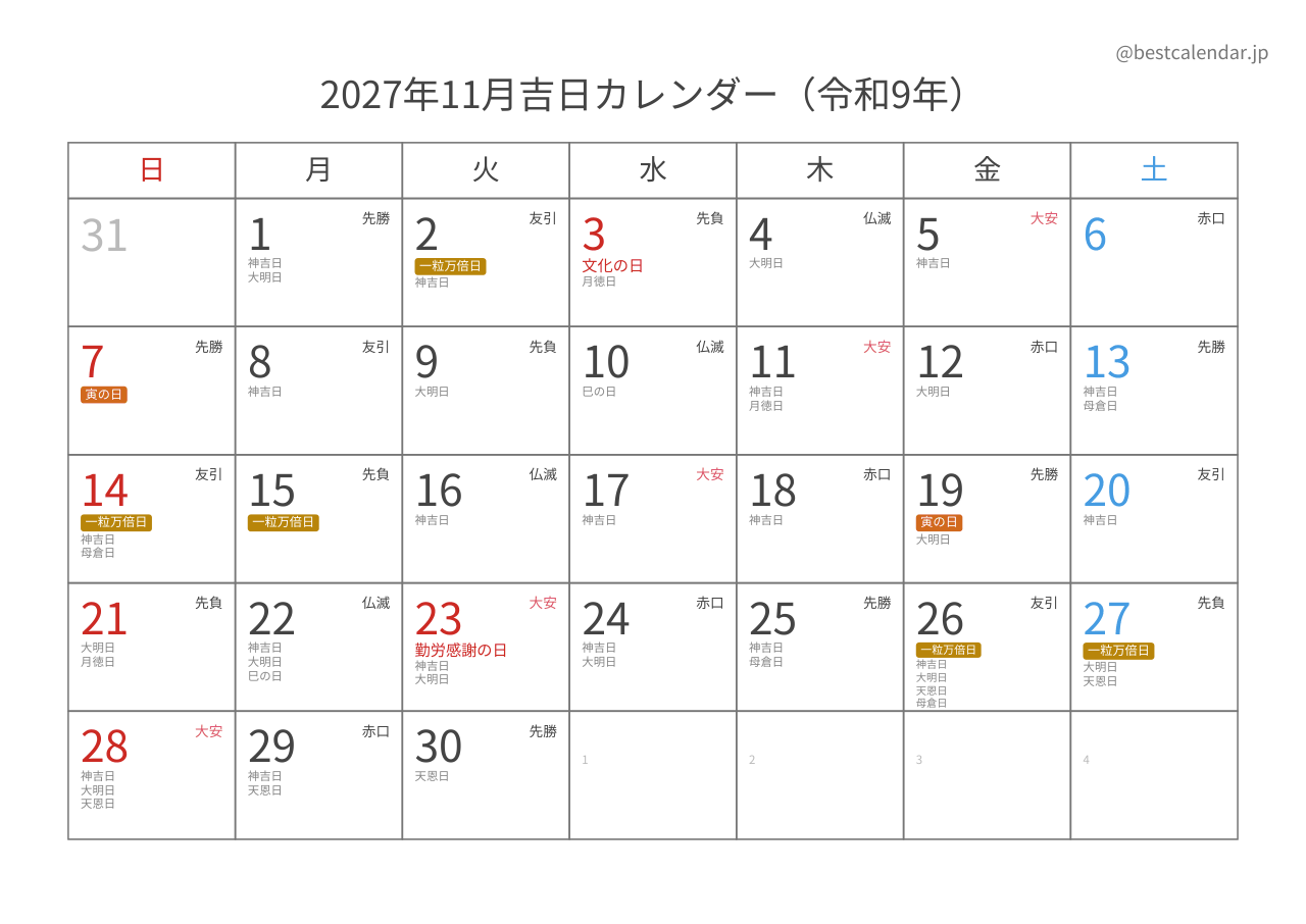 2027年11月吉日入りカレンダー 横向き