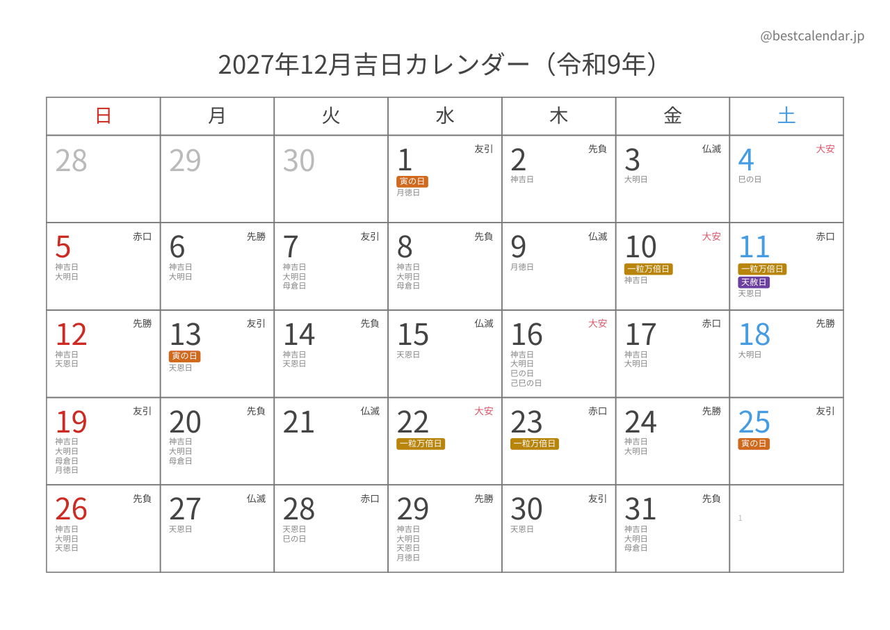 2027年12月吉日入りカレンダー 横向き