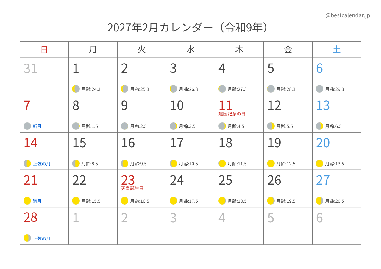 2027年2月 月齢入りカレンダー A4横向き