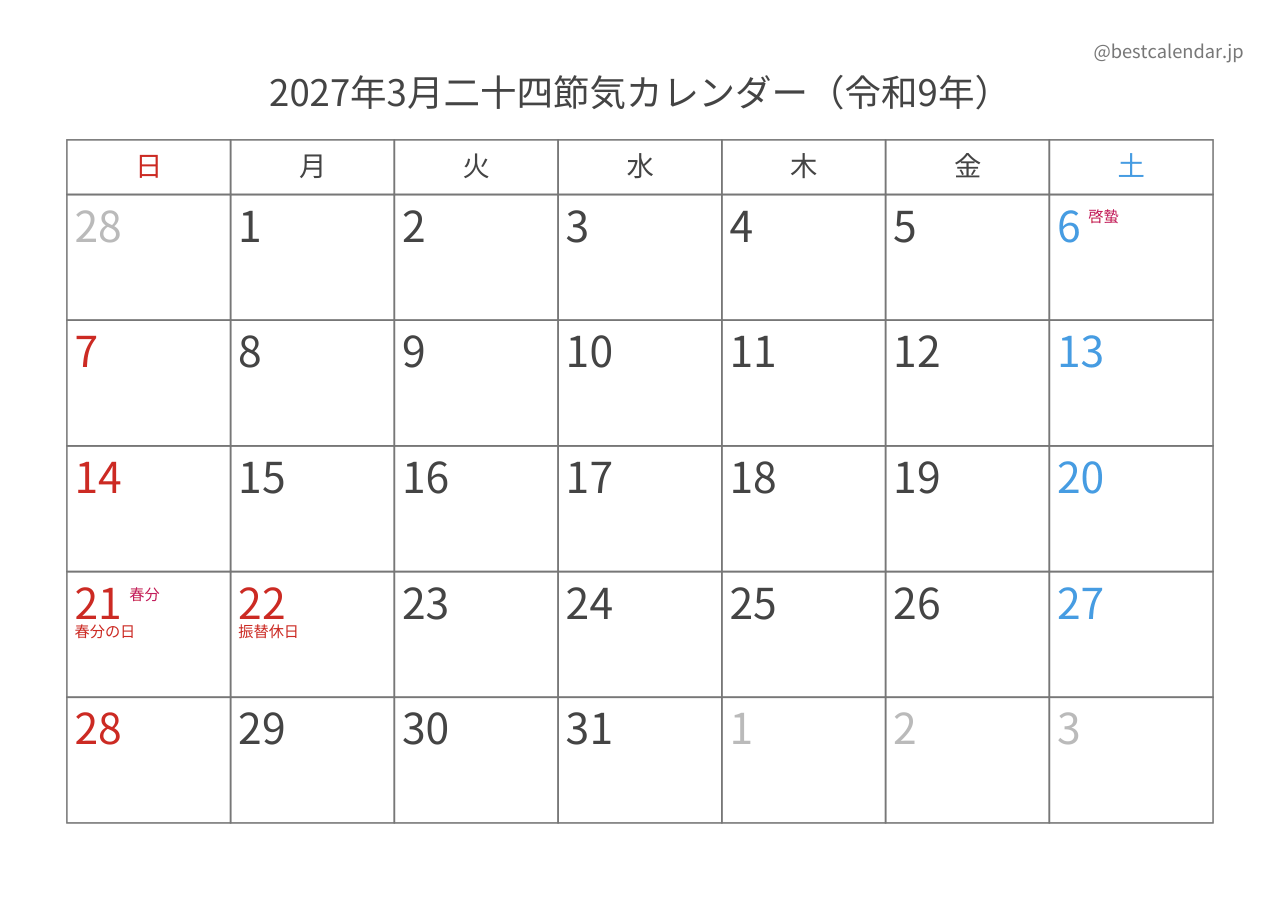 2027年3月二十四節気入りカレンダー 横向き