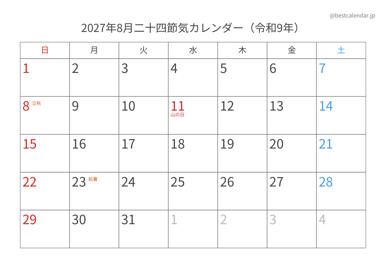 2027年8月二十四節気入りカレンダー 横向き