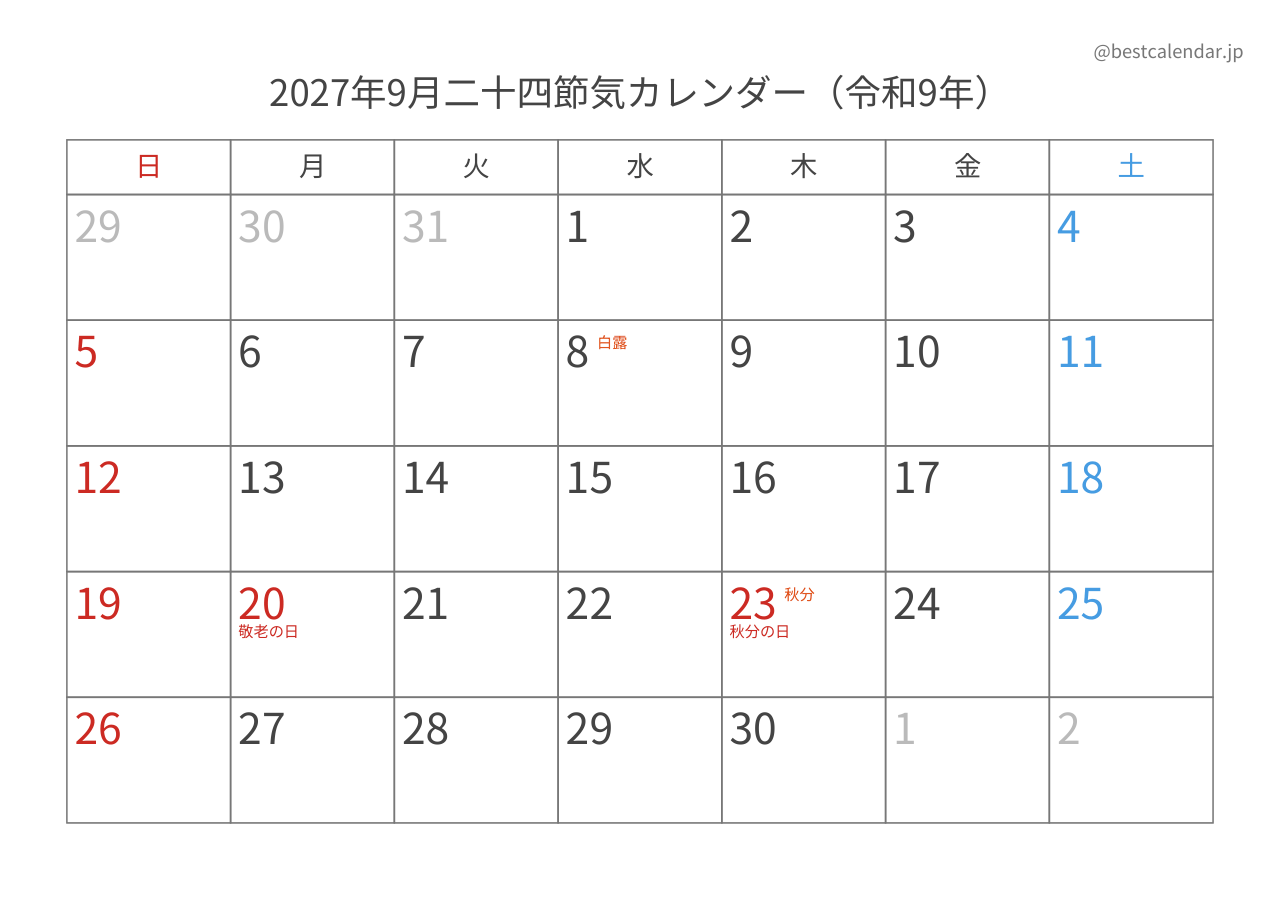 2027年9月二十四節気入りカレンダー 横向き