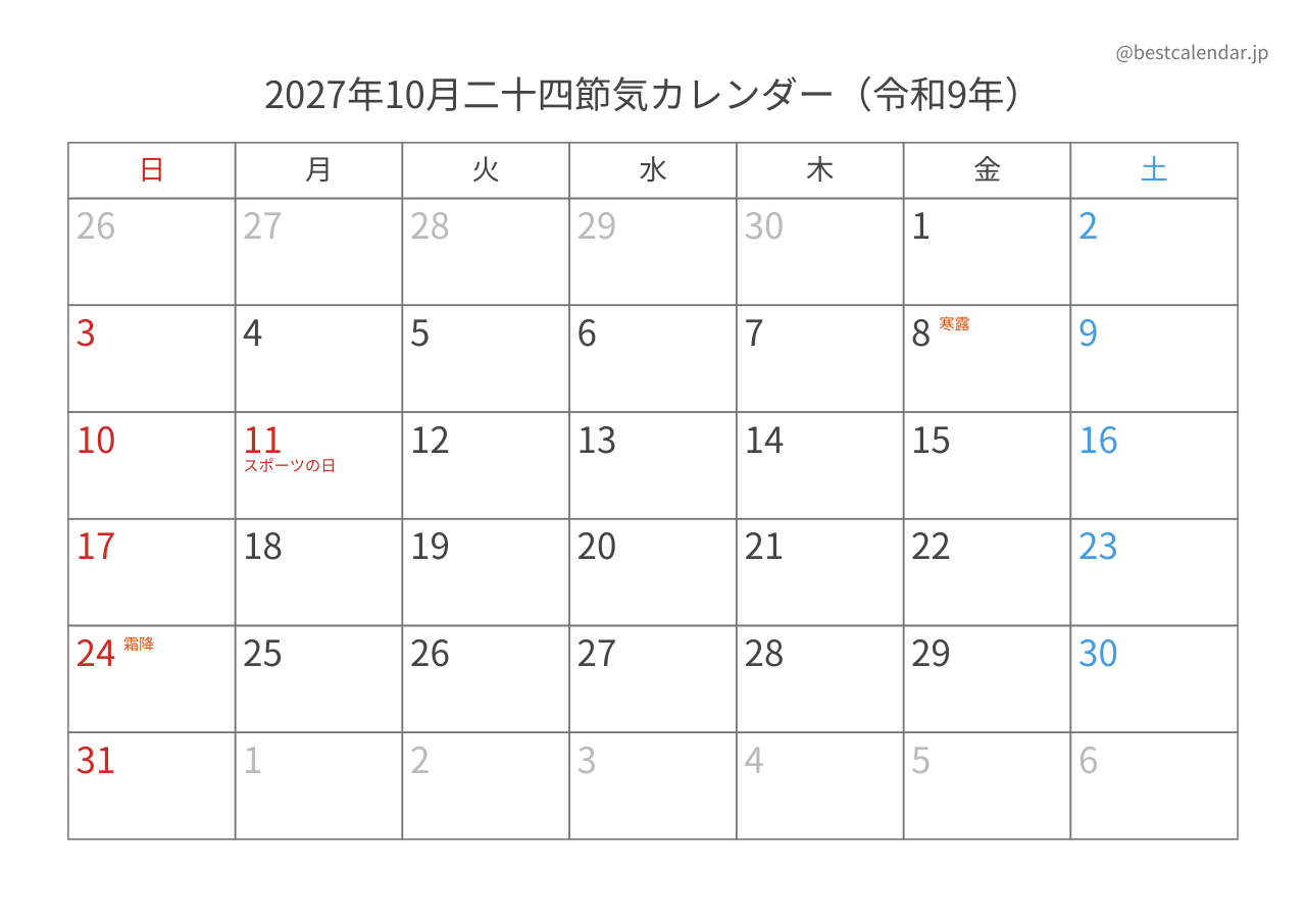 2027年10月カレンダー 二十四節気入り A4横向き PDF無料ダウンロード