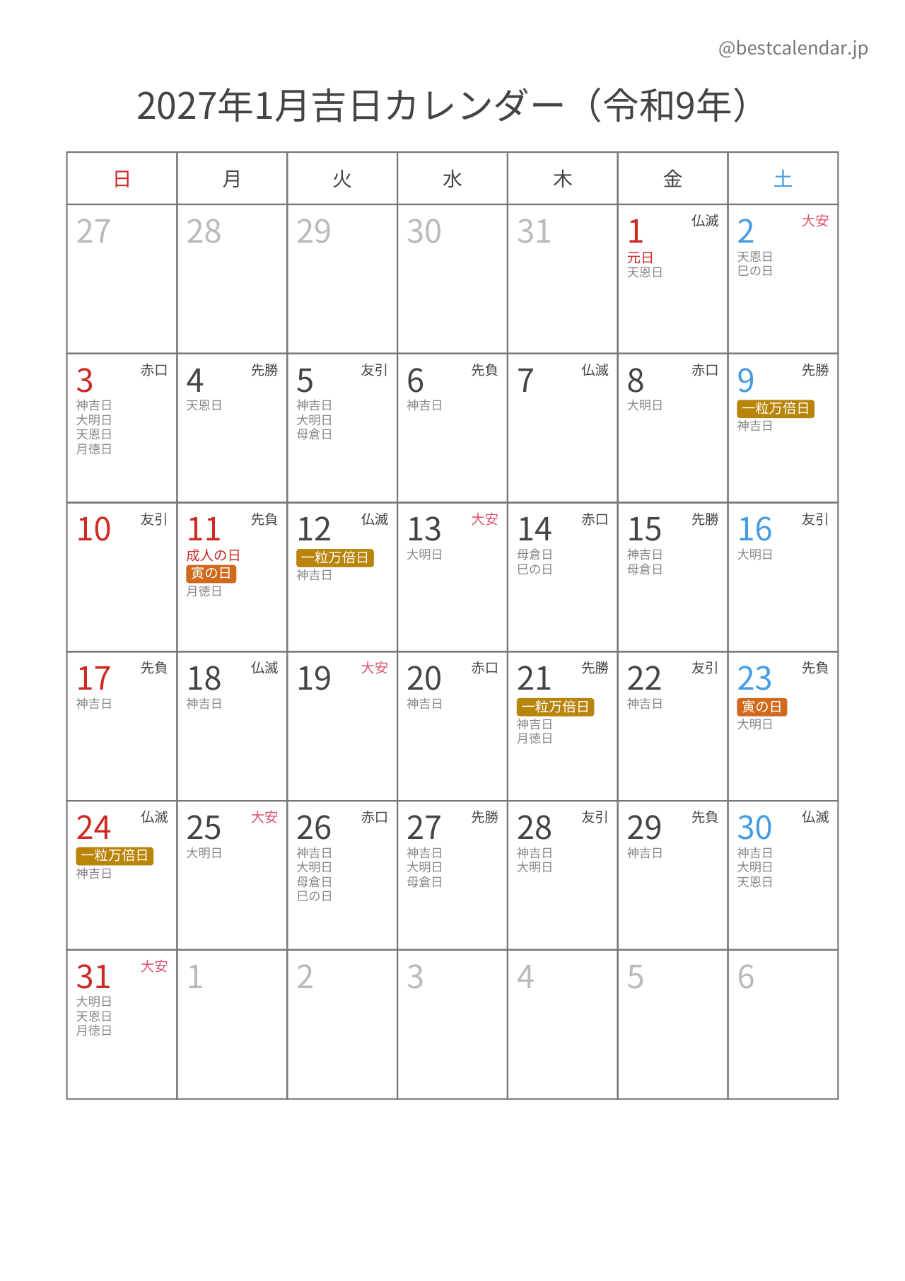 2027年1月吉日入りカレンダー 縦向き