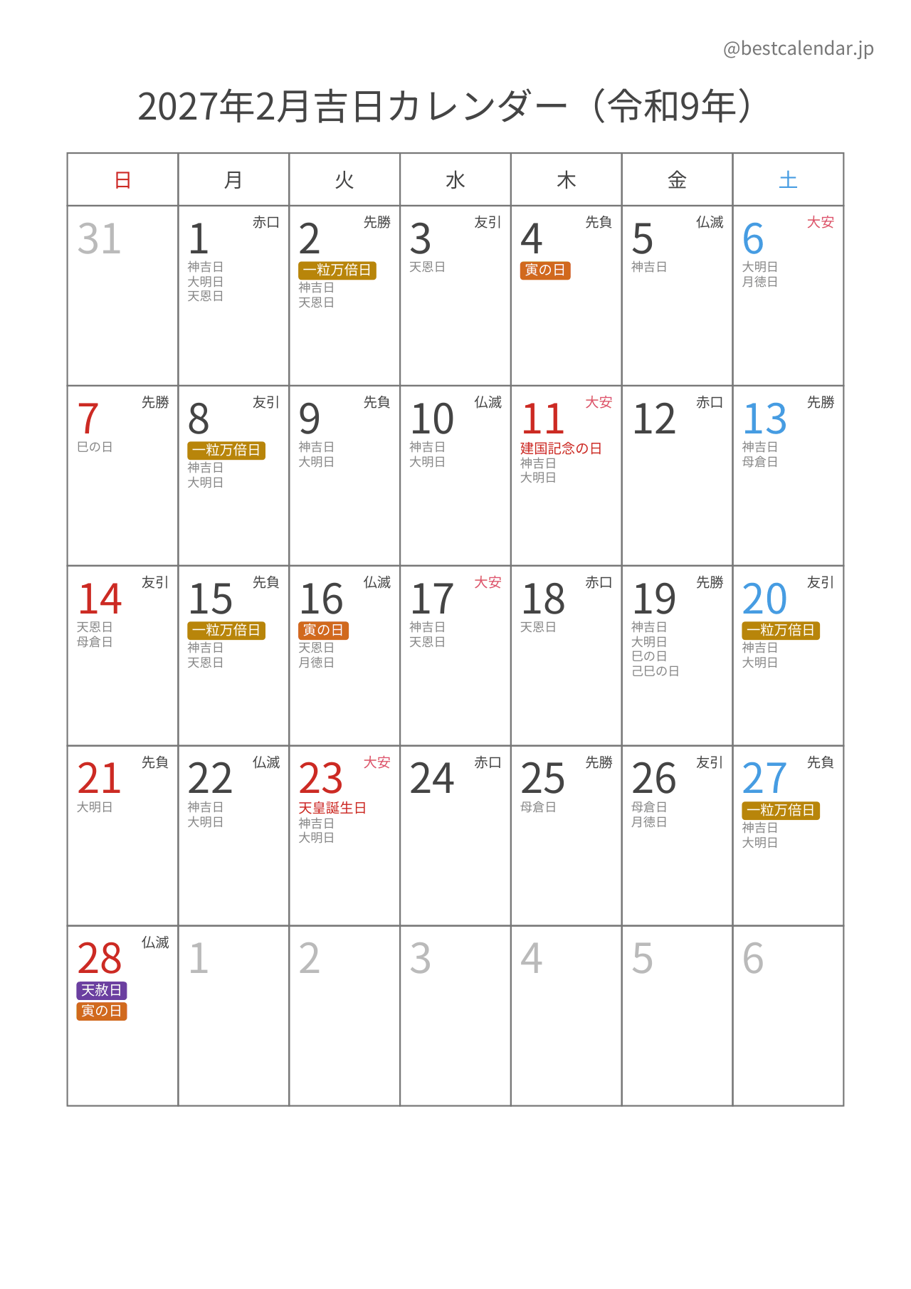 2027年2月吉日入りカレンダー 縦向き