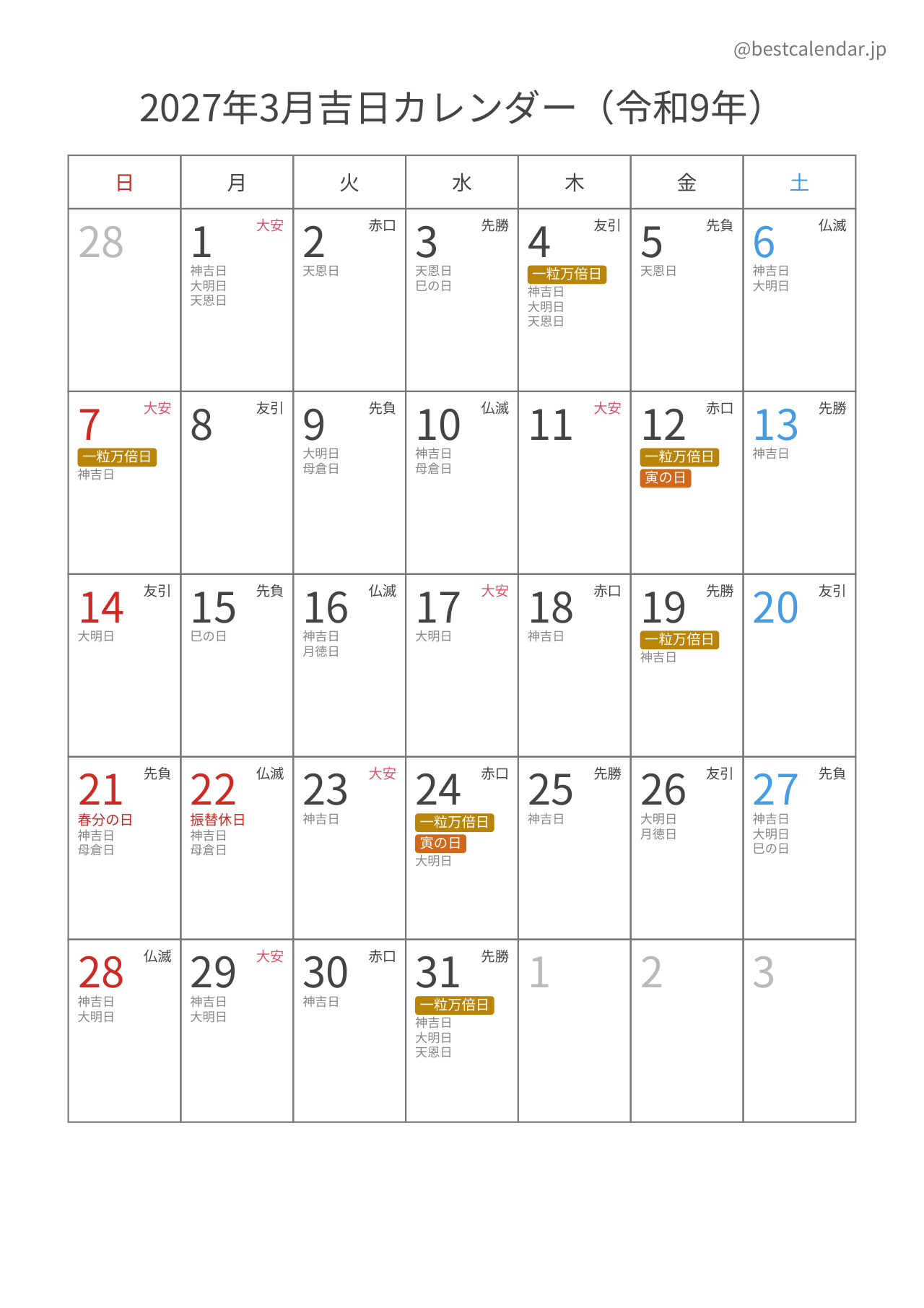 2027年3月吉日入りカレンダー 縦向き