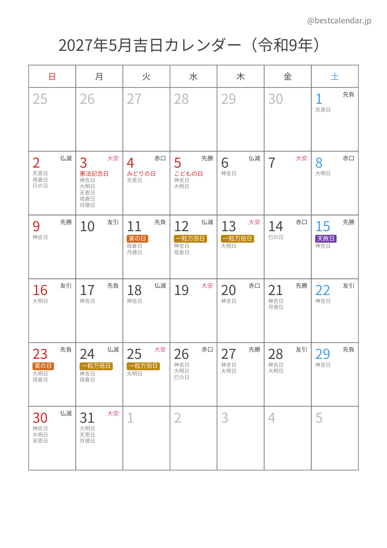 2027年5月吉日入りカレンダー 縦向き